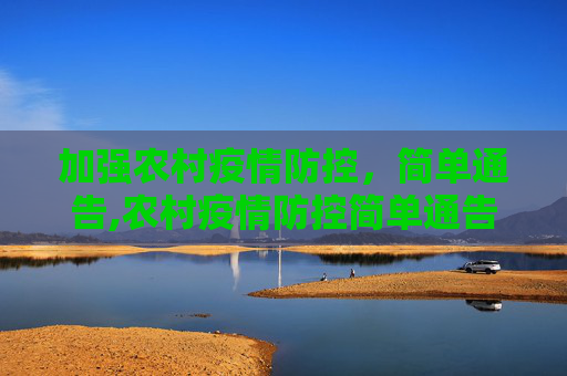 加强农村疫情防控，简单通告,农村疫情防控简单通告