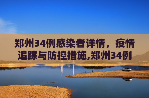 郑州34例感染者详情，疫情追踪与防控措施,郑州34例感染者详情
