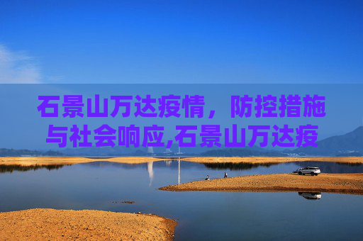 石景山万达疫情，防控措施与社会响应,石景山万达疫情