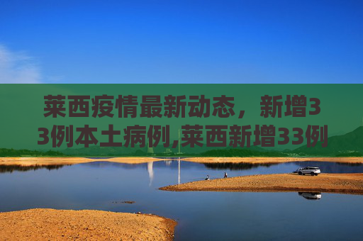 莱西疫情最新动态，新增33例本土病例,莱西新增33例本土
