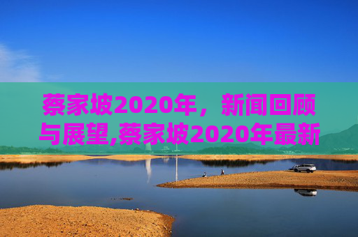 蔡家坡2020年，新闻回顾与展望,蔡家坡2020年最新闻