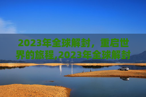 2023年全球解封，重启世界的旅程,2023年全球解封