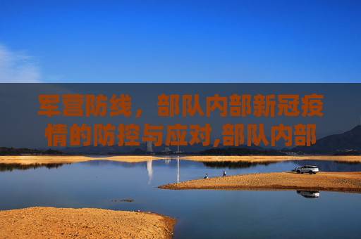 军营防线，部队内部新冠疫情的防控与应对,部队内部是否存在新冠疫情？