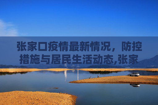 张家口疫情最新情况，防控措施与居民生活动态,张家口疫情最新情况