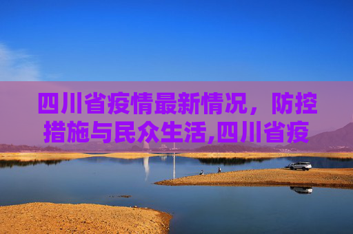 四川省疫情最新情况，防控措施与民众生活,四川省疫情最新情况