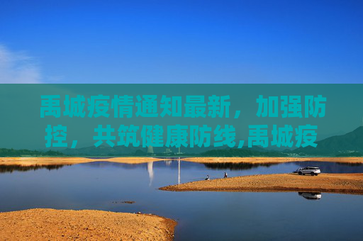 禹城疫情通知最新，加强防控，共筑健康防线,禹城疫情通知最新
