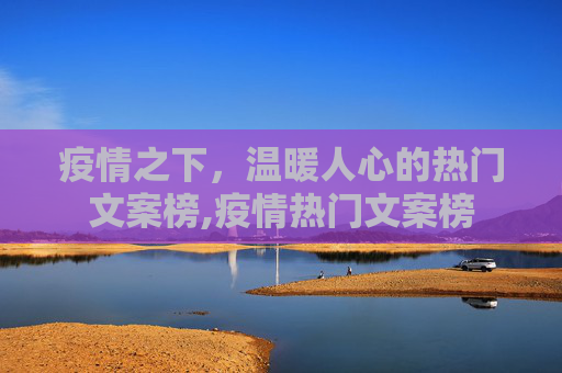 疫情之下，温暖人心的热门文案榜,疫情热门文案榜
