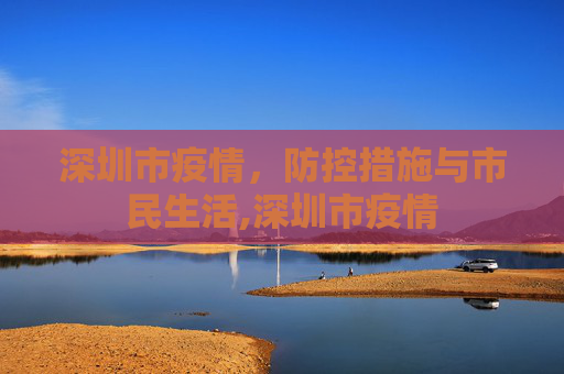 深圳市疫情，防控措施与市民生活,深圳市疫情
