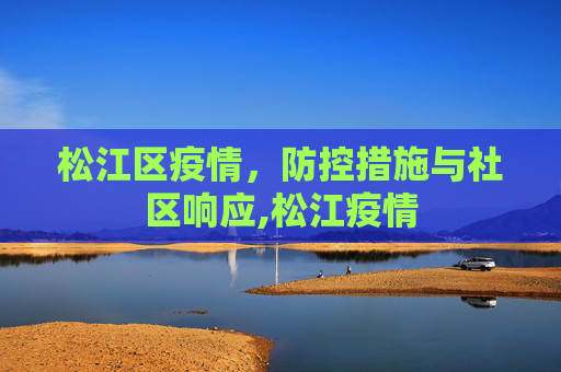松江区疫情，防控措施与社区响应,松江疫情