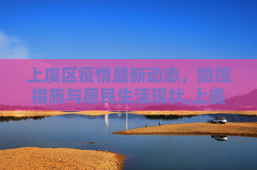 上虞区疫情最新动态，防控措施与居民生活现状,上虞疫情最新情况