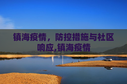 镇海疫情，防控措施与社区响应,镇海疫情