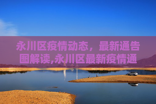永川区疫情动态，最新通告图解读,永川区最新疫情通告图