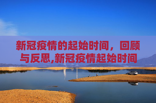 新冠疫情的起始时间，回顾与反思,新冠疫情起始时间