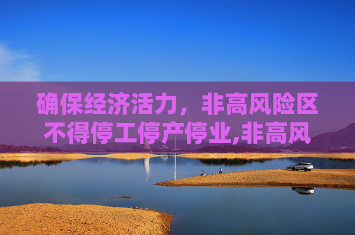 确保经济活力，非高风险区不得停工停产停业,非高风险区不得停工停产停业