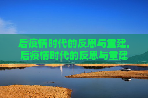 后疫情时代的反思与重建,后疫情时代的反思与重建