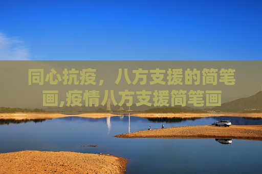 同心抗疫，八方支援的简笔画,疫情八方支援简笔画
