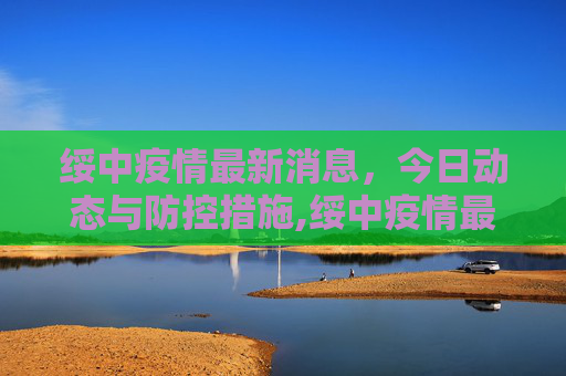 绥中疫情最新消息，今日动态与防控措施,绥中疫情最新消息今天