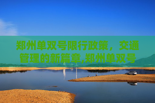 郑州单双号限行政策，交通管理的新篇章,郑州单双号