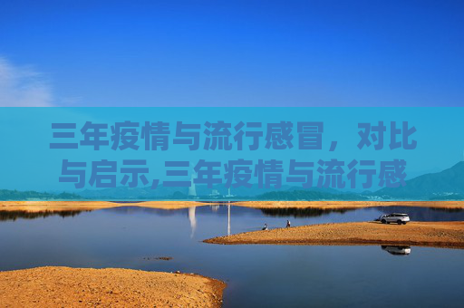 三年疫情与流行感冒，对比与启示,三年疫情与流行感冒