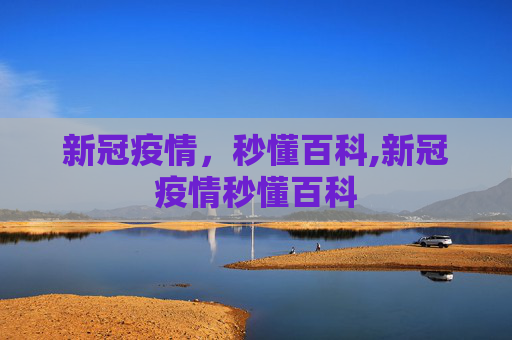 新冠疫情，秒懂百科,新冠疫情秒懂百科