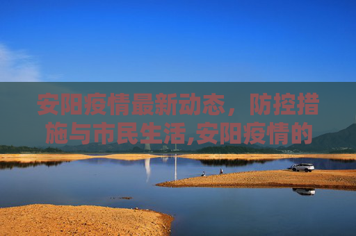 安阳疫情最新动态，防控措施与市民生活,安阳疫情的最新消息