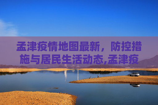 孟津疫情地图最新，防控措施与居民生活动态,孟津疫情地图最新