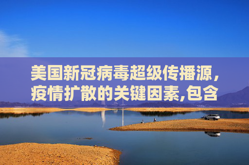 美国新冠病毒超级传播源，疫情扩散的关键因素,包含美国新冠病毒超级传播源的词条
